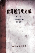 世界近代史文献 卷二(1870-191