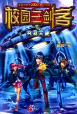 校园三剑客 1 冷漠天使