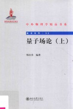 量子场论 上