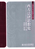 西方法律思想史-WESTERN HISTORY OF LEGAL THOUGHTS