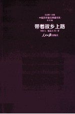带着故乡上路