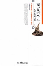 西方美术史 从17世纪到当代=A HISTORY OF WESTERN ART