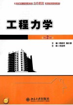 工程力学(第2版)