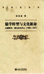 儒学转型与文化新命 以康有为、章太炎为中心(1989-1927)
