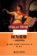 何为道德 一本哲学导论