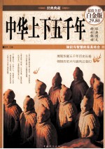 中华上下五千年 超值白金版
