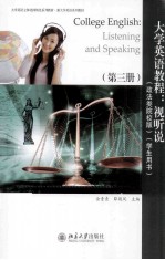 大学英语教程:视听说(政法类院校版)(学生用书)第三册