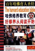 哈佛修养教育 好修养从阅读开始