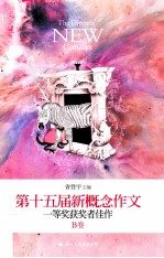 飞扬 第十五届新概念作文一等奖获奖者佳作 B卷=The fifteenth NEW Concept
