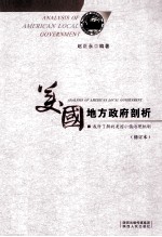 美国地方政府剖析:我所了解的美国小镇治理机制 修订版=ANALYSIS OF AMERICAN LOCAL GOVERNMENT