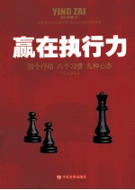 赢在执行力 四个行动 八个习惯 九种心态