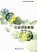 日语完全教程练习册 第三册