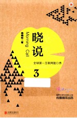 晓说 3 全球第一互联网脱口秀