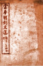 (宋本胡刻)文选 考異 卷1-5