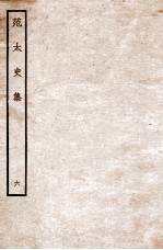 范太史集 6 钦定四库全书