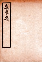 感旧集 卷7-8