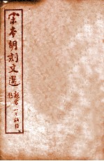 (宋本胡刻)文选 卷8-16