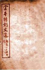 (宋本胡刻)文选 卷55-60