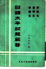 日语水平试题解答