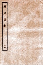 乐府诗集 12 乐府六十三至乐府七十一