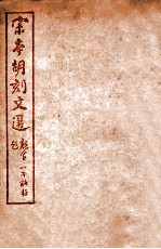 (宋本胡刻)文选 卷40-45