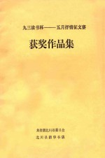 九三读书杯 五月抒情征文赛 获奖作品集