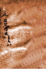 夜雨秋灯录 三集 卷3-卷4