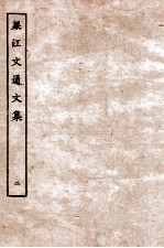 梁江文通文集 2 卷6-卷10