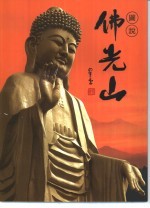 图说佛光山