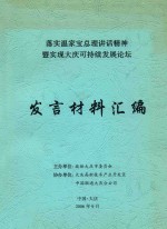 落实温家宝总理讲话精神暨实现大庆可持续发展论坛 法言材料汇编