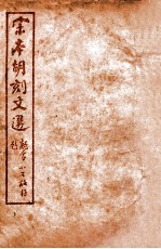 (宋本胡刻)文选 卷46-54