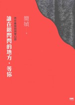 谁在银闪闪的地方