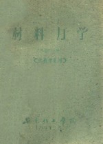 材料力学 下 第3分册 化械专业用