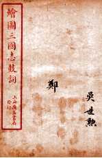 新编绘图三国志鼓词 郑