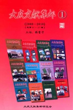 大庆文献集邮 1 2008