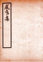 感旧集 卷3-4