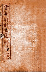 （宋本胡刻）文选 卷25-31