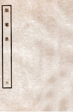 榘庵集 4