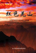 红色羌山 红四方面军长征过北川资料集
