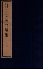 王文敏公遗集 卷5-8