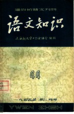 通俗的语文刊物 语文知识 44