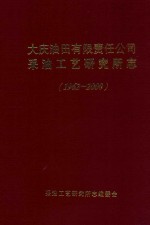 大庆油田有限责任公司 采油工艺研究所志 1962-2000