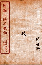 新编绘图三国志鼓词 钱