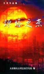 文学作品集 炼塔之恋