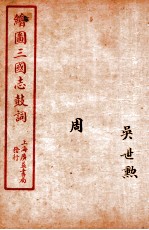 新编绘图三国志鼓词 周