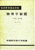 科研管理基础资料 物理学新闻 1979年