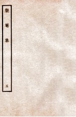 榘庵集 5