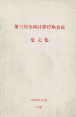 第三届全国计算传热会议论文集