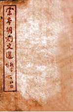 (宋本胡刻)文选 卷17-24