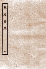乐府诗集 14 乐府八十至乐府八十五